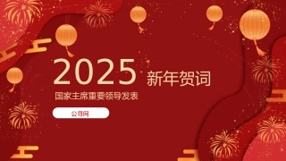 总书记2025年新年贺词原文党课ppt+讲稿