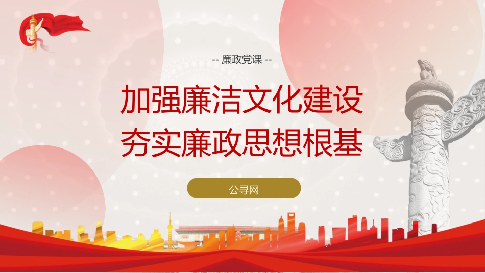 廉政党课ppt+讲稿：加强廉洁文化建设夯实廉政思想根基（5100字，25张）_第1页