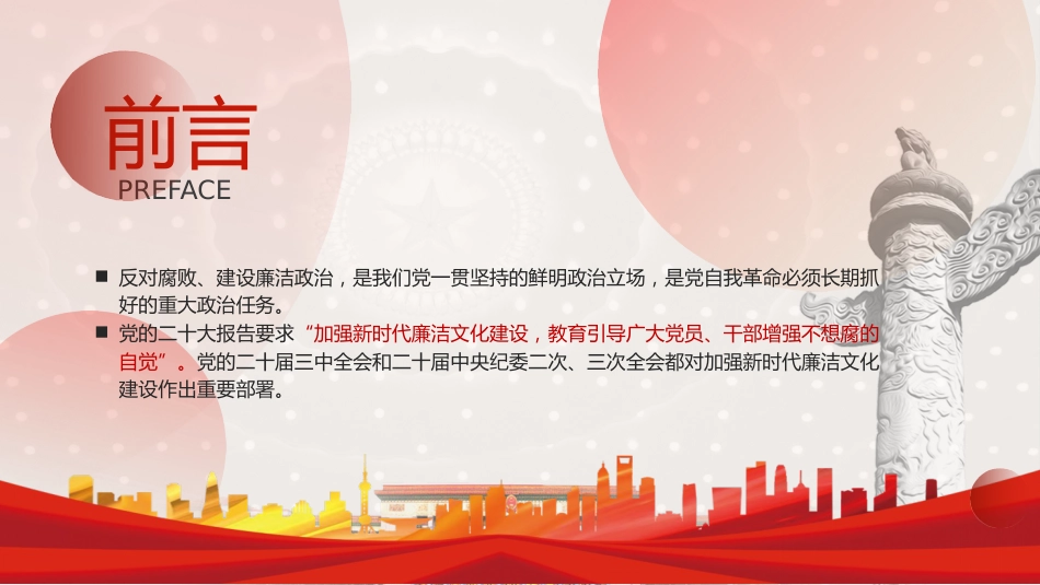 廉政党课ppt+讲稿：加强廉洁文化建设夯实廉政思想根基（5100字，25张）_第2页