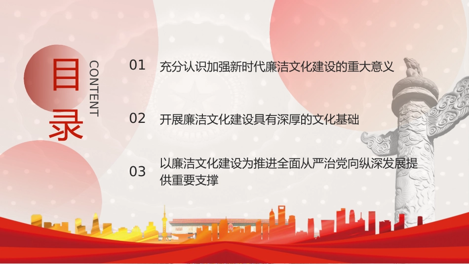 廉政党课ppt+讲稿：加强廉洁文化建设夯实廉政思想根基（5100字，25张）_第3页