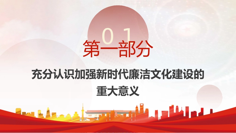 廉政党课ppt+讲稿：加强廉洁文化建设夯实廉政思想根基（5100字，25张）_第4页