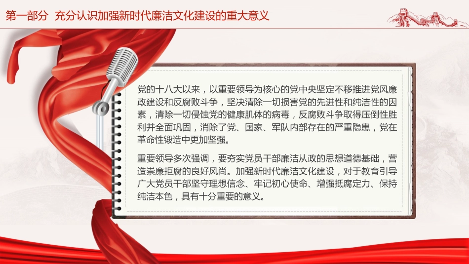 廉政党课ppt+讲稿：加强廉洁文化建设夯实廉政思想根基（5100字，25张）_第5页