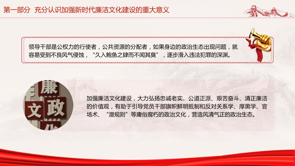 廉政党课ppt+讲稿：加强廉洁文化建设夯实廉政思想根基（5100字，25张）_第9页