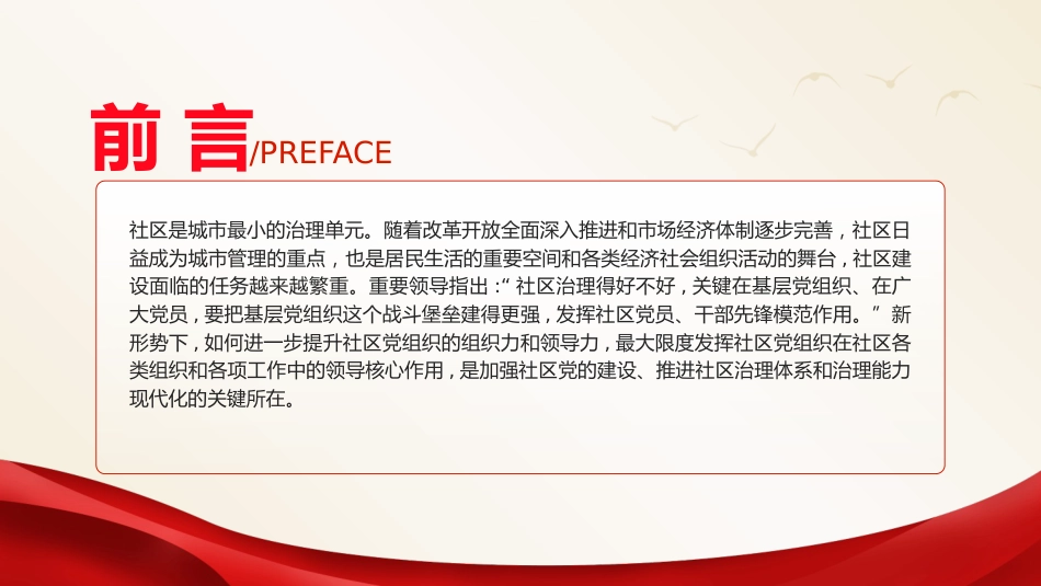 党课ppt+讲稿:全面提升社区党组织的组织力和领导力(5300字,25张)_第2页