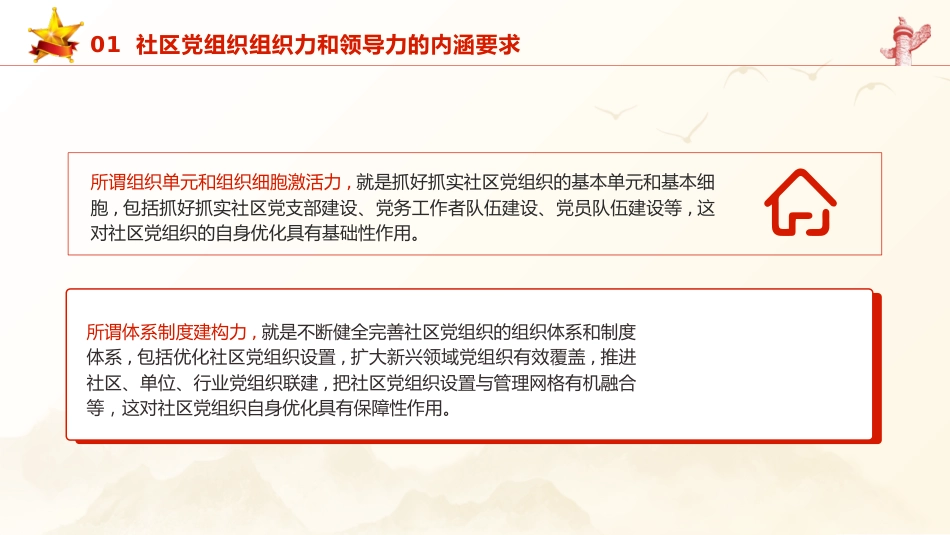 党课ppt+讲稿:全面提升社区党组织的组织力和领导力(5300字,25张)_第6页
