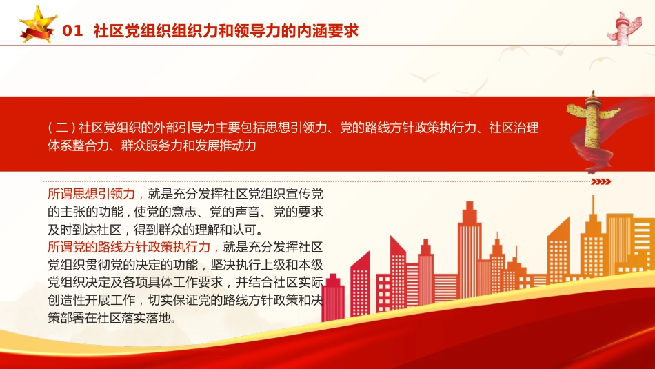 党课ppt+讲稿:全面提升社区党组织的组织力和领导力(5300字,25张)_第7页