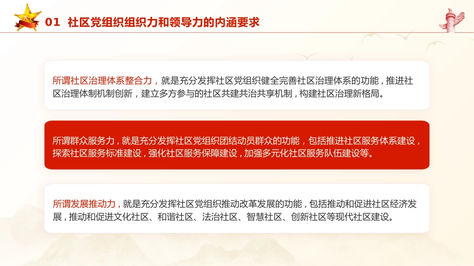 党课ppt+讲稿:全面提升社区党组织的组织力和领导力(5300字,25张)_第8页