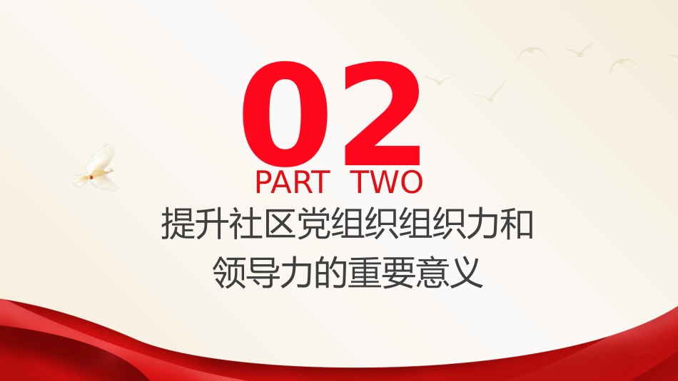 党课ppt+讲稿:全面提升社区党组织的组织力和领导力(5300字,25张)_第9页