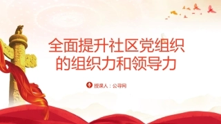 党课ppt+讲稿：全面提升社区党组织的组织力和领导力（5300字，25张）