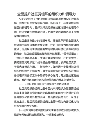 党课ppt+讲稿：全面提升社区党组织的组织力和领导力（5300字，25张）