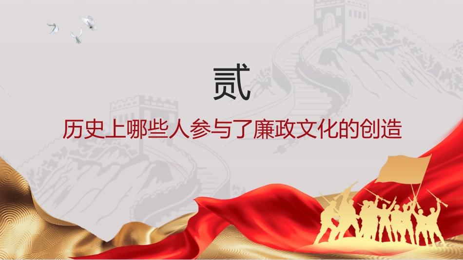 廉政党课ppt+讲稿:加强廉政文化建设 营造风清气正环境(1万字,45张)_第10页