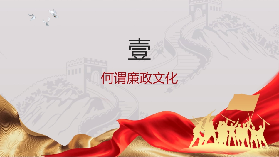 廉政党课ppt+讲稿:加强廉政文化建设 营造风清气正环境(1万字,45张)_第3页