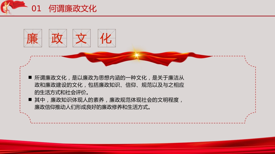 廉政党课ppt+讲稿:加强廉政文化建设 营造风清气正环境(1万字,45张)_第7页