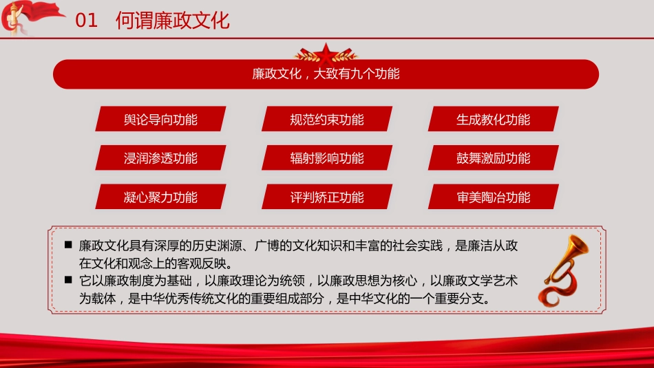 廉政党课ppt+讲稿:加强廉政文化建设 营造风清气正环境(1万字,45张)_第9页