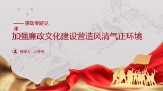 廉政党课ppt+讲稿：加强廉政文化建设 营造风清气正环境（1万字，45张）