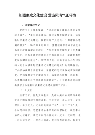 廉政党课ppt+讲稿：加强廉政文化建设 营造风清气正环境（1万字，45张）