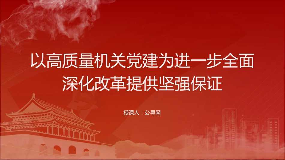 党课ppt+讲稿：以高质量机关党建为进一步全面深化改革提供坚强保证（5300字，28张，结合三中全会精神）_第1页