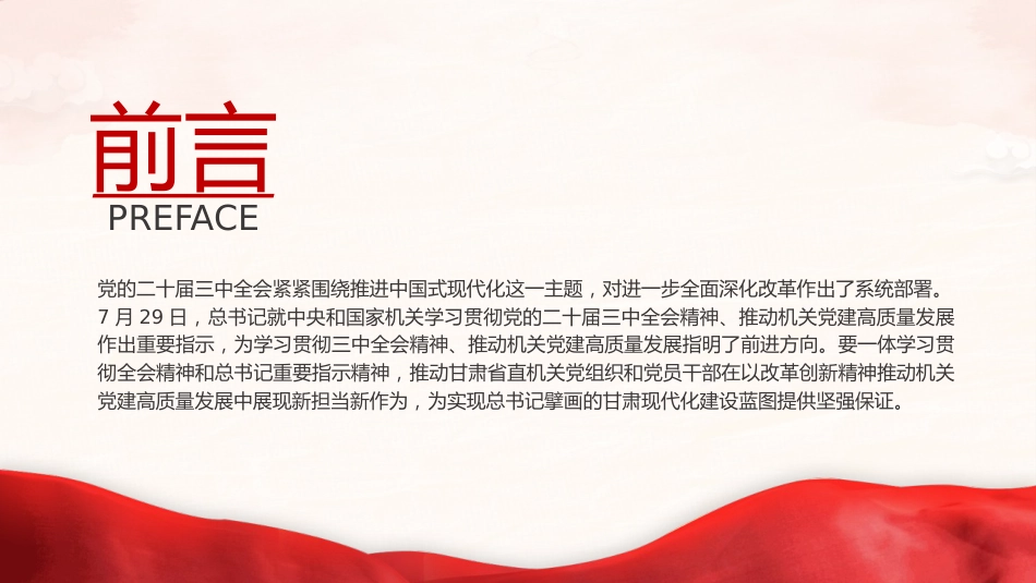 党课ppt+讲稿：以高质量机关党建为进一步全面深化改革提供坚强保证（5300字，28张，结合三中全会精神）_第3页