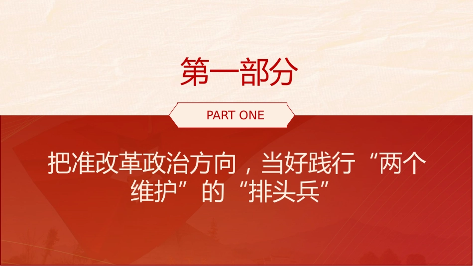 党课ppt+讲稿：以高质量机关党建为进一步全面深化改革提供坚强保证（5300字，28张，结合三中全会精神）_第4页