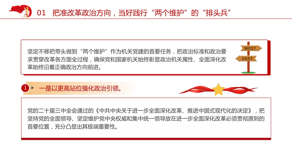 党课ppt+讲稿：以高质量机关党建为进一步全面深化改革提供坚强保证（5300字，28张，结合三中全会精神）_第5页