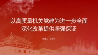 党课ppt+讲稿：以高质量机关党建为进一步全面深化改革提供坚强保证（5300字，28张，结合三中全会精神）