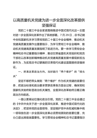 党课ppt+讲稿：以高质量机关党建为进一步全面深化改革提供坚强保证（5300字，28张，结合三中全会精神）
