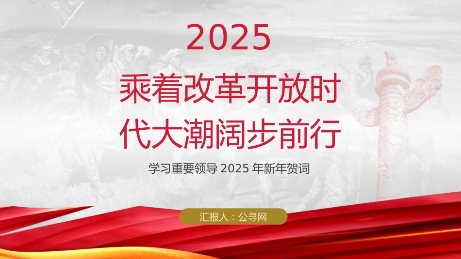 党课ppt+讲稿：2025年新年贺词学习解读（1900字，17张）_第1页