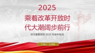 党课ppt+讲稿：2025年新年贺词学习解读（1900字，17张）