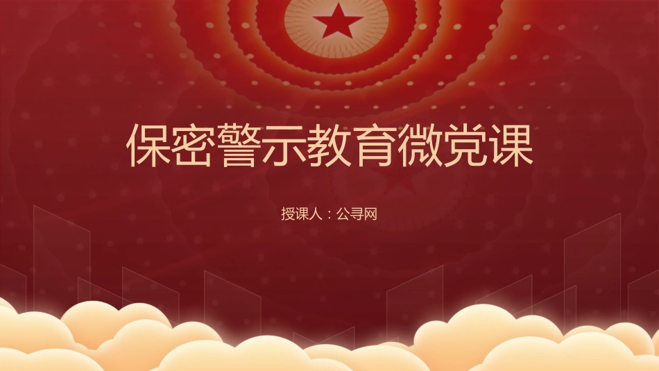 保密警示教育微党课ppt+讲稿（1800字，21张）_第1页
