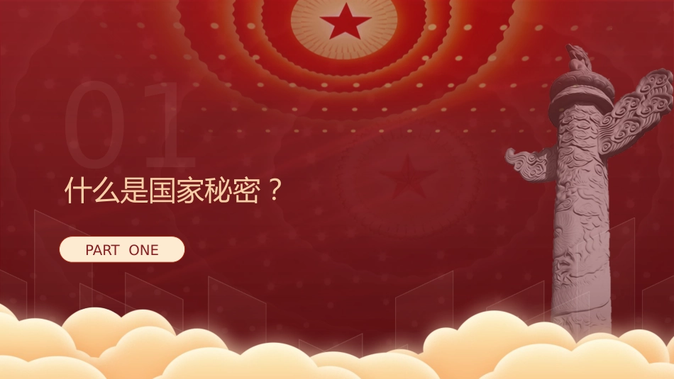 保密警示教育微党课ppt+讲稿（1800字，21张）_第3页