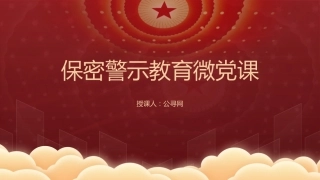 保密警示教育微党课ppt+讲稿（1800字，21张）