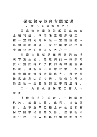 保密警示教育微党课ppt+讲稿（1800字，21张）