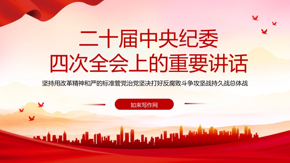 二十届中央纪委四次全会精神学习（2500字，15张，报道版）_第1页