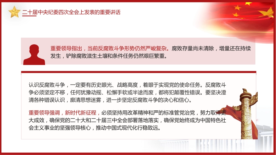 二十届中央纪委四次全会精神学习（2500字，15张，报道版）_第6页