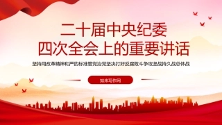 二十届中央纪委四次全会精神学习（2500字，15张，报道版）