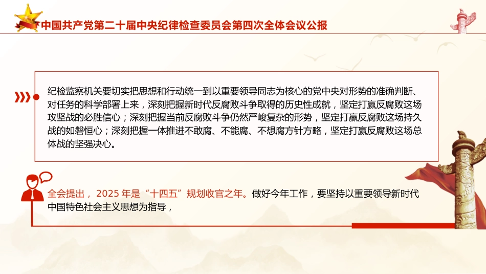二十届中央纪委四次全会公报全文学习（4100字，21张）_第10页