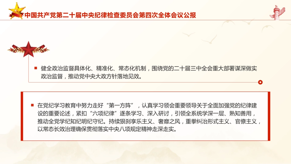二十届中央纪委四次全会公报全文学习（4100字，21张）_第7页