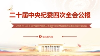 二十届中央纪委四次全会公报全文学习（4100字，21张）