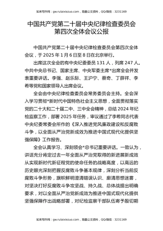 二十届中央纪委四次全会公报全文学习（4100字，21张）