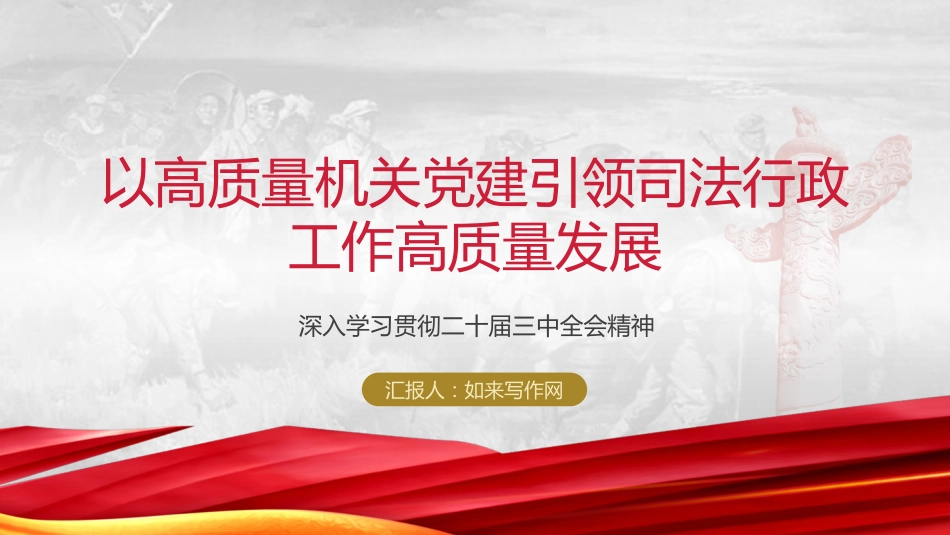 党建引领司法行政工作高质量发展（4400字，27张）_第1页