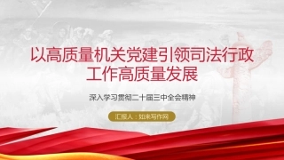 党建引领司法行政工作高质量发展（4400字，27张）