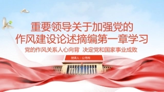 八项规定学习教育党课ppt+讲稿：关于加强党的作风建设论述摘编第一章学习PPT课件