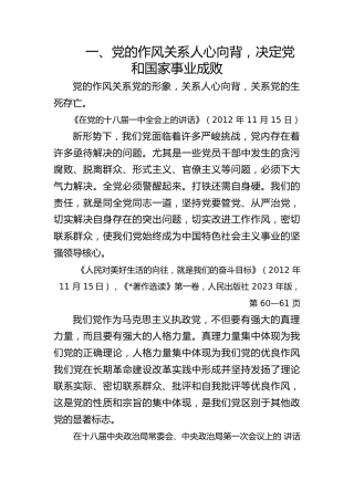 八项规定学习教育党课ppt+讲稿：关于加强党的作风建设论述摘编第一章学习PPT课件