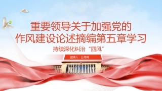 八项规定学习教育党课ppt+讲稿：关于加强党的作风建设论述摘编第五章学习PPT课件