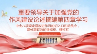 八项规定学习教育党课ppt+讲稿：关于加强党的作风建设论述摘编第四章学习PPT课件