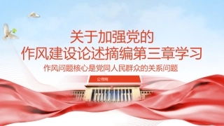 八项规定学习教育党课ppt+讲稿：关于加强党的作风建设论述摘编第三章学习PPT课件