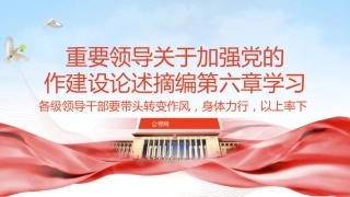 八项规定学习教育党课ppt+讲稿：关于加强党的作风建设论述摘编第六章学习PPT课件