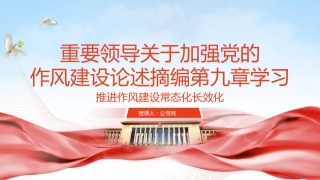 八项规定学习教育党课ppt+讲稿：关于加强党的作风建设论述摘编第九章学习PPT课件
