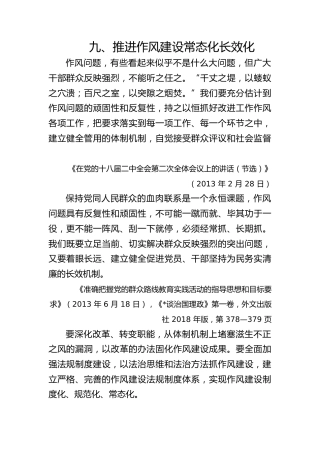 八项规定学习教育党课ppt+讲稿：关于加强党的作风建设论述摘编第九章学习PPT课件