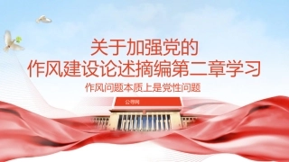 八项规定学习教育党课ppt+讲稿：关于加强党的作风建设论述摘编第二章学习PPT课件